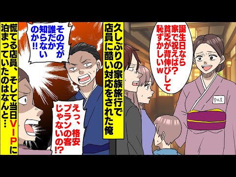 【漫画】誕生日に家族で訪れた温泉宿。受付で「この安プランで?家で祝えばよかったのにw」と笑われ、嫁と子が黙る中俺は静かに一言だけ告げた。その直後、スタッフの顔色がみるみる変わっていく【スカッとする話】