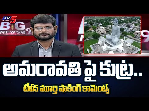 TV5 Murthy Shocking Comments On Conspiracy against Amaravathi | CM Jagan | AP Elections 2024 | TV5