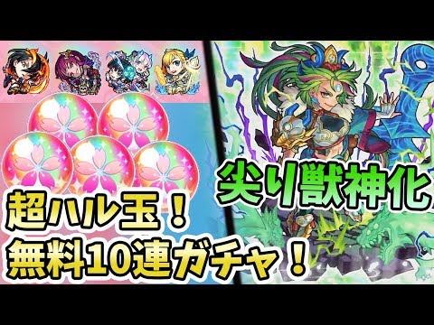 【超ハル玉】あのケチなモンストが『無料10連ガチャ！しかも星５の排出率２倍』だってよ！そして今週は天叢雲が獣神化！【モンストニュース/よーくろGames】