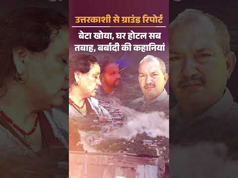 Uttarkashi Cloudburst: बेटा खोया, घर-कारोबार तबाह, धराली की बर्बादी की कहानियां