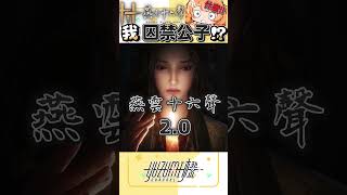 甚麼？厚著臉皮囚禁公子，這...😳｜ #橙yuzumi #shorts #燕雲十六聲
