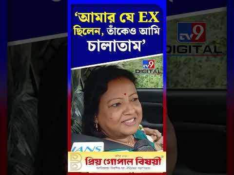 'আমার যে EX ছিলেন, তাঁকেও আমি চালাতাম' | #Shorts | #TV9D