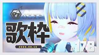 【歌枠】サマーライブありがと～歌枠！- ハニカムステーション！-178【HACHI 】