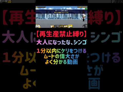 猫の動画サムネイル - 【再生産禁止縛り】ムートがいれば大人になったなシンジを出撃５体のみで速攻攻略出来る説 #にゃんこ大戦争