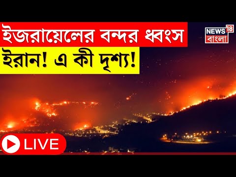 Hezbollah Attacks Israel Today LIVE : হেজবোল্লার আক্রমণে ধ্বংস হল ইজরায়েলের বন্দর । N18G