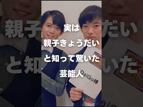 芸能界の意外な家族関係まとめ：親子や兄弟の驚きの真実 サムネイル