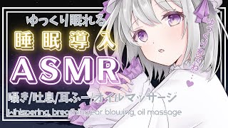 🔴延期🔴🤍ぐっすり眠れるとろけるマッサージ🐏囁き/吐息/耳ふー/オイルマッサージ🌙 Ear Blowing/breath/whisper/o