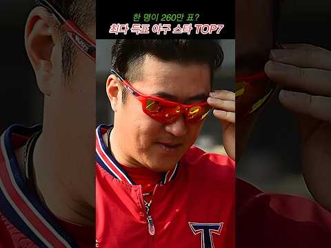 최다 득표 <strong>야구</strong> <strong>스타</strong> TOP7