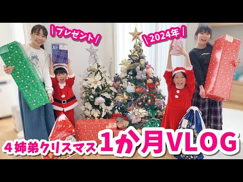 ４姉弟の１か月のクリスマスVLOGとプレゼント開封【vlog】はれママ