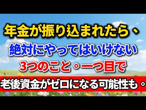 年金が振り込まれたら、絶対にやってはいけない3つのこと。一つ目で老後資金がゼロになる可能性も。老後の暮らし #シニアライフ #年金生活 #人間関係 #人生経験 #終活 #感動する話 #生き方