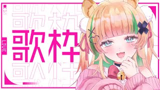 🔴【耐久歌枠】カラオケ採点で96点出すまで終われない?!【#新人Vtuber / #月宮くぅ】