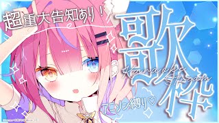 【歌枠/KARAOKE】超重大告知あり🎉✨アニソン縛り歌枠💓初見さん歓迎【#胡桃澤もも】