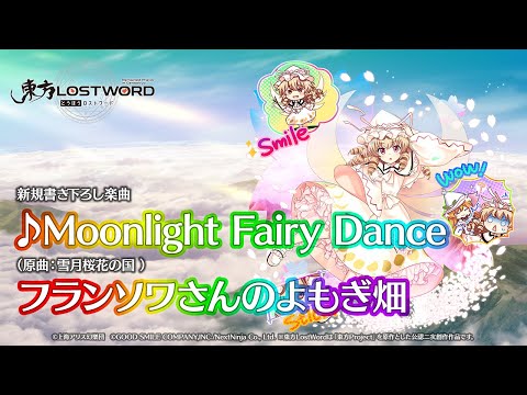 新規書き下ろし楽曲「Moonlight Fairy Dance」【東方LostWord】のサムネイル