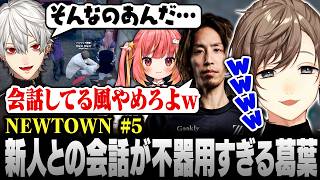 【#NEWTOWN】5日目まとめ | 会話してる風？新人との会話がぎこちない葛葉【にじさんじ/叶/切り抜き】