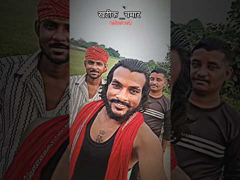 खटीक _चमार 🫵 भाईचारा on top #ytshortsvideo #bhojpoorishayari #bhojpurisong #trendingshorts
