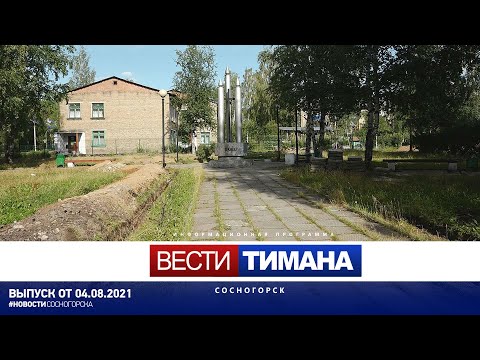 ✳ Вести Тимана. Сосногорск | 04.08.2021