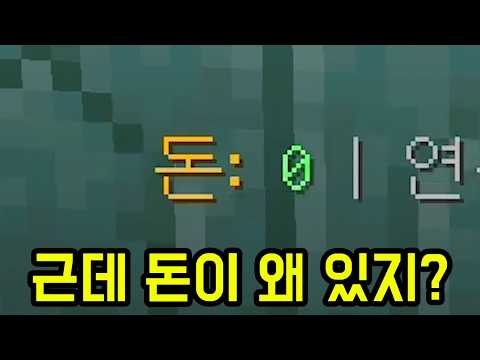 퀴즈맵이라면서 어째서인지 돈이 있음 ㅋㅋㅋㅋㅋ(마인크래프트)