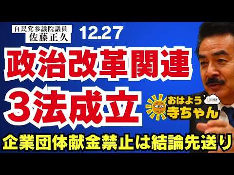 佐藤正久 (#自民党 参議院 国会対策委員長代行)【公式】おはよう寺ちゃん　12月27日(金)