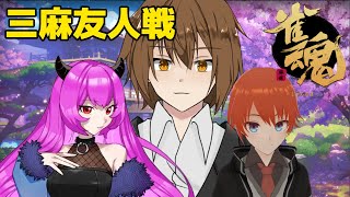 【#雀魂】TRPG終わりの突発三麻！【麻雀/法生コウ/終野棲家/こあ/Vtuber】