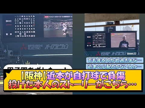 【阪神ファン感謝デー】近本が自打球で負傷、投げた本人のストーリーがこちら…【なんJ/2ch/5ch/ネット 反応 まとめ/阪神タイガース/藤川球児】