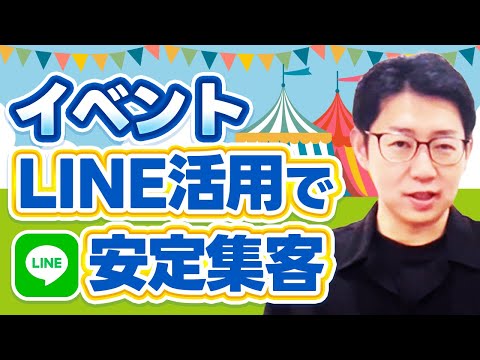 #547.【イベント主催者向け】不定期・年ごと開催でもLINE公式アカウント活用で集客ができる