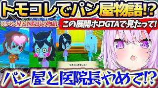 【ホロGTA再来!?】トモコレでフブミオころの3人を生活させた結果、ホロGTAの『パン屋物語』を彷彿とさせるフブミオころにドキドキのおかゆん