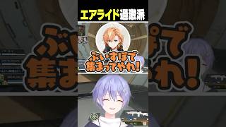 エアライド過激派【白雪レイド/切り抜き】＃渋谷ハル＃紫宮るな