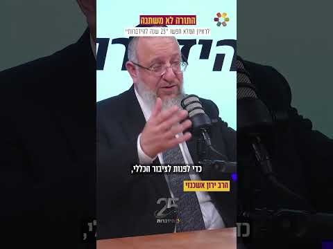 25 שנים להידברות: הרב ירון אשכנזי – איך פונים לקהל המתחזק בעידן הדיגיטלי?