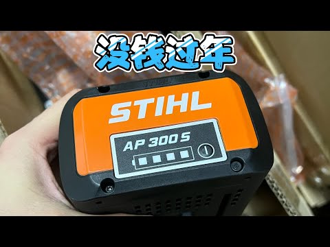 20多万买了一批德国斯蒂尔STHIL半成品索尼VTC5A电池,没钱过年了