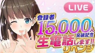 [LIVE] 【凸配信リベンジ】感謝感謝!! たくさん電話しますよ🌸