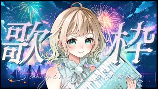 【#弾き語り 】はじめての歌枠？！お盆納涼祭♪【#おまぴあ #vtuber】