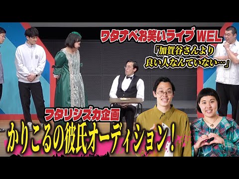 【企画コーナー】フタリシズカ「かりこるにぴったりの男性を探そう!」【ワタナベお笑いライブWEL】