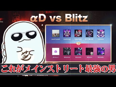 【荒野行動】αD vs Blitz 「メインストリート最強の男 芝刈り機〆強弱!!」【過去作品】