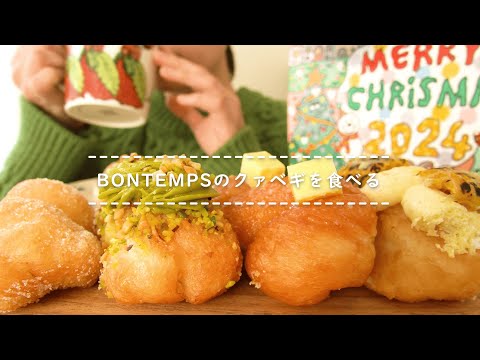 【咀嚼音】BONTEMPSのクァベギを食べる【Eating Sounds】