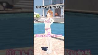 どのツンデレがみんなは好きなの？🤔#shorts #vtuber #暁月クララ #パレプロ