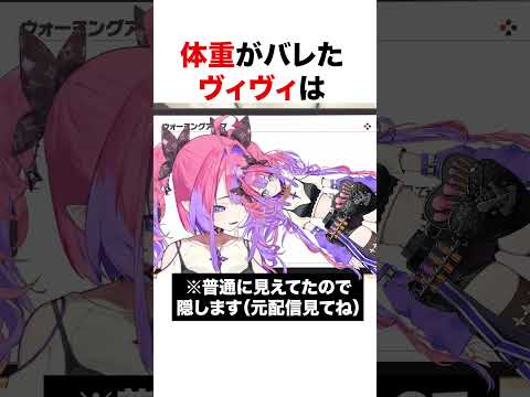 体重がバレたヴィヴィ【ホロライブ】#shorts