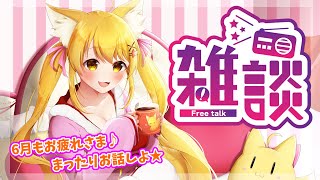 【雑談】6月のお疲れ様会(*‘ω‘ *)美味しいもの共有しよしよ🌸✨【杵月のあ】