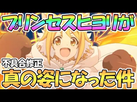 【プリコネR】プリンセスヒヨリはまだ全力じゃなかった…不具合修正で真の姿に！【プリヒヨリ】