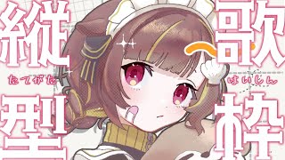 【 縦型歌枠 】気づいたら登録者27万人！ありがとう！！【 音ノ瀬らこ/ミリプロ 】