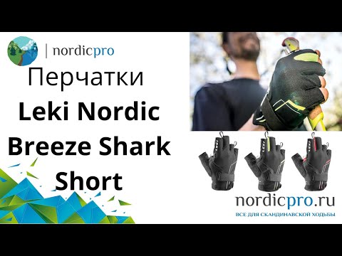 Перчатки Leki Nordic Breeze Shark Short black-white
