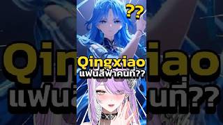 Qingxiao แฟนสีฟ้าคนที่เท่าไหร่แล้ว?! #wuwa #wutheringwaves #anime #vtu