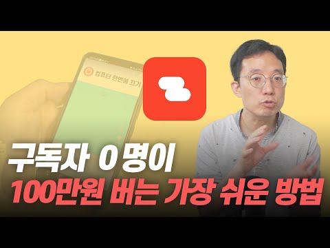 구독자 0명이 100만원 버는 가장 쉬운 방법