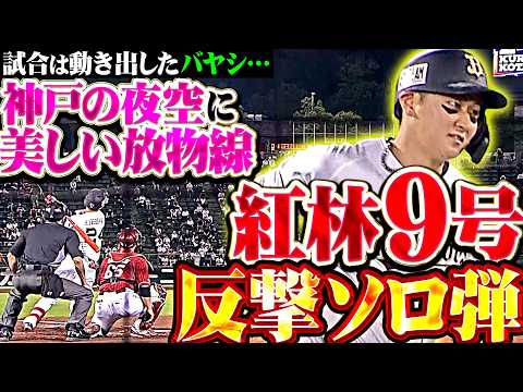 【試合は動き出したﾊﾞﾔｼ】紅林弘太郎『神戸の夜空に美しい放物線!! 先制を許した直後の今季9号反撃ソロ弾!!』