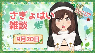 さぎょはい雑談20250920