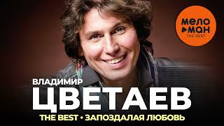 Владимир Цветаев - The Best - Запоздалая любовь