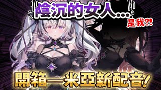 🔴【✨米亞配音公開！】我...是陰沉的女人嗎?! ｜天月麻雀【米亞Mya】