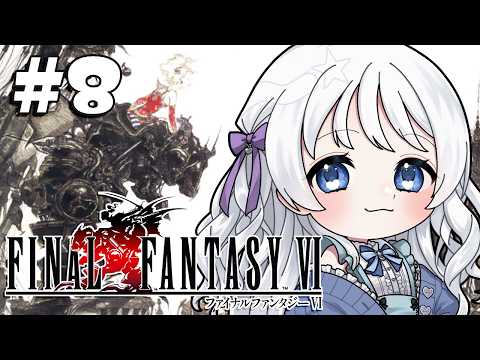 FINALFANTASYⅥ┊#8 和解…できるんだろうか… ※ネタバレ含む 【Vtuber/#雨響まゆ】