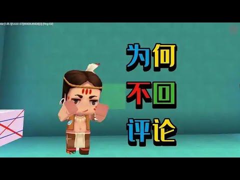迷你世界1567:为什么不回评论,二狗子解释了