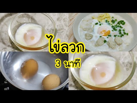 ไข่ลวก 3 นาที ทำง่ายๆ ประโยชน์เยอะ Soft-boiled egg  Ep.355