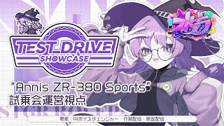 【#ストグラ】" Annis ZR-380 Sports" 試乗会運営視点